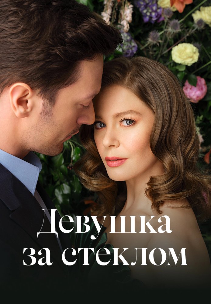 Девушка за стеклом 1-81, 82 серия турецкий сериал на русском языке смотреть онлайн бесплатно все серии