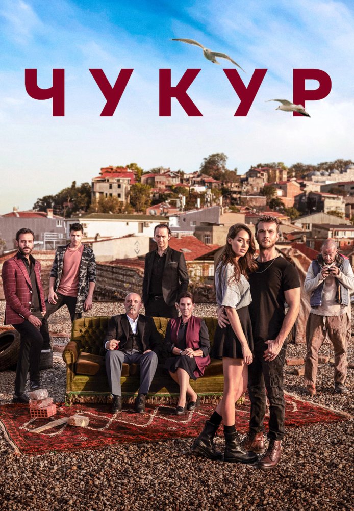 Чукур 1-131, 132 серия турецкий сериал на русском языке смотреть бесплатно онлайн все серии