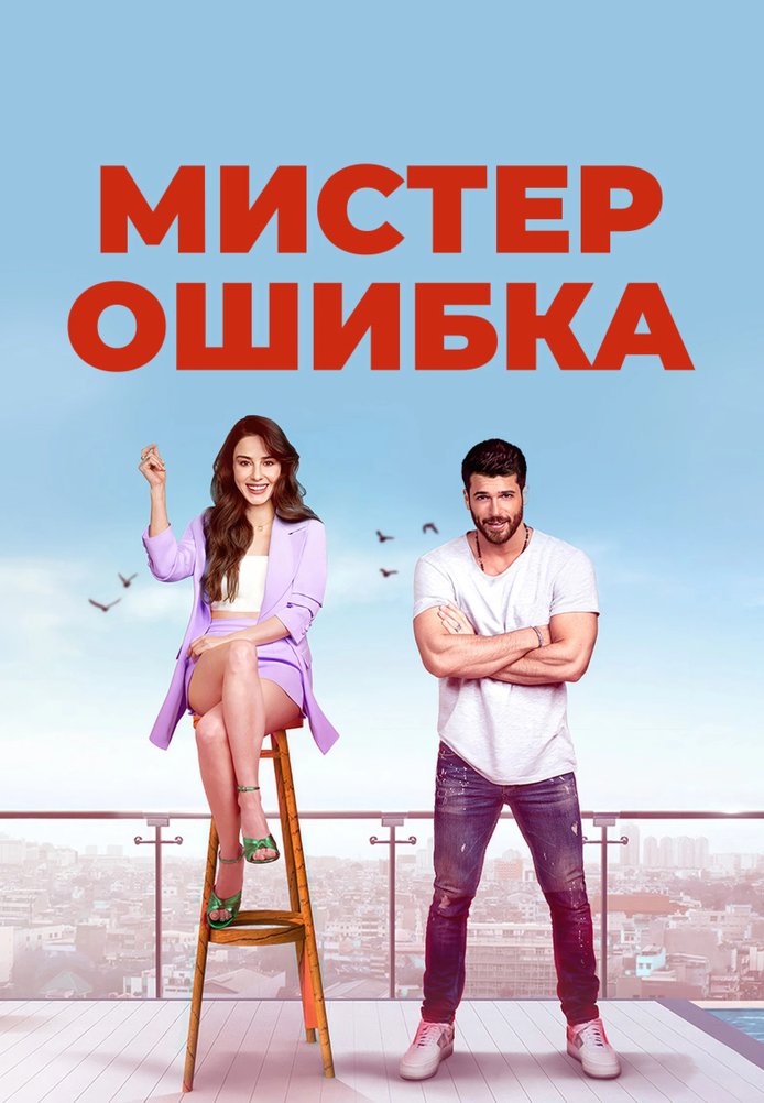 Мистер Ошибка 1 серия турецкий сериал на русском языке смотреть бесплатно