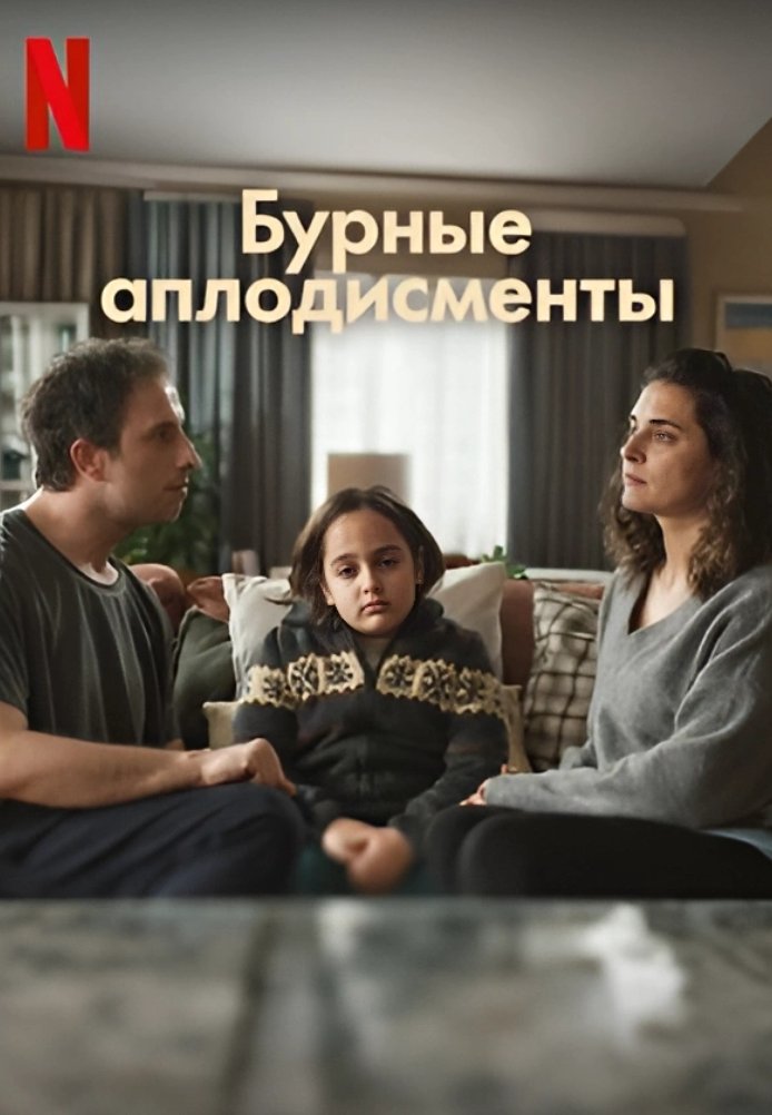 Бурные аплодисменты 1-6 серия турецкий сериал на русском языке смотреть онлайн бесплатно все серии