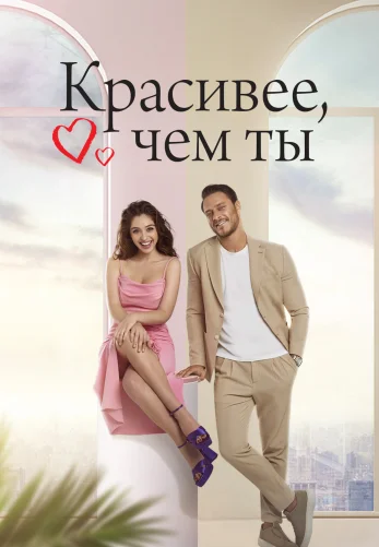 Красивее тебя 1-13, 14 серия турецкий сериал на русском языке смотреть онлайн бесплатно все серии