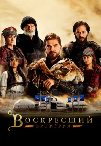 Воскресший Эртугрул 1-149, 150 серия турецкий сериал на русском языке смотреть онлайн бесплатно все серии