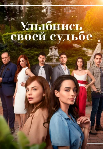 Улыбнись своей судьбе 1-5 серия турецкий сериал на русском языке смотреть онлайн бесплатно все серии