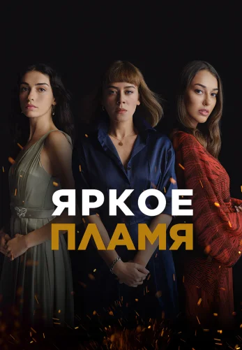 Яркое пламя 1-27, 28 серия турецкий сериал на русском языке смотреть онлайн бесплатно все серии