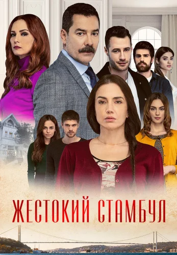 Жестокий Стамбул 1-38, 39 серия турецкий сериал на русском языке смотреть онлайн бесплатно все серии