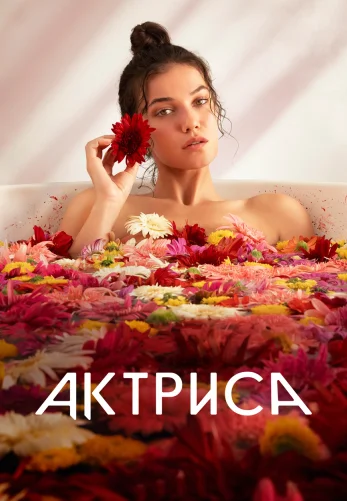 Актриса 1-8 серия турецкий сериал на русском языке смотреть онлайн бесплатно все серии