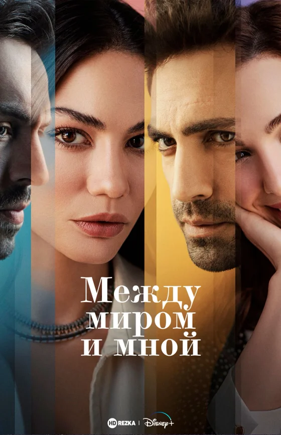 Между миром и мной 1-8 серия турецкий сериал на русском языке смотреть онлайн бесплатно все серии