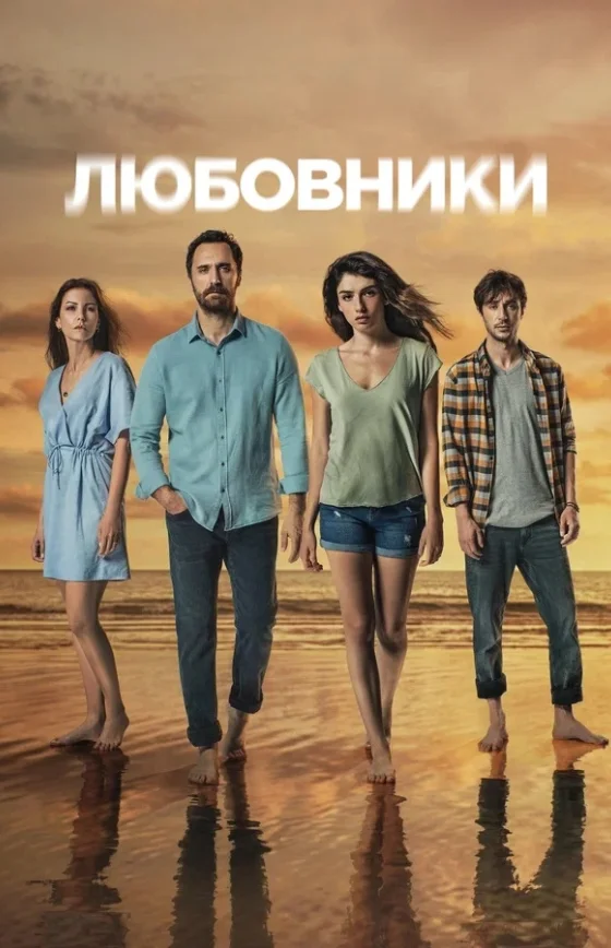 Скрытое / Любовники 1-9, 10 серия турецкий сериал на русском языке смотреть онлайн бесплатно все серии