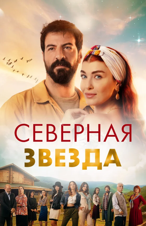 Полярная звезда 1-63, 64 серия турецкий сериал смотреть онлайн на русском языке все серии бесплатно