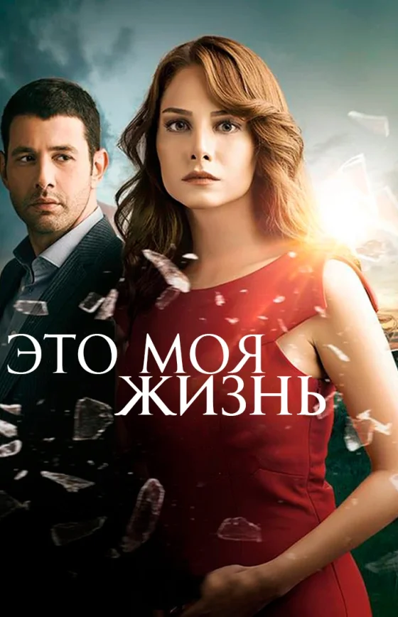 Это моя жизнь 1-130, 131 серия турецкий сериал смотреть онлайн на русском языке все серии бесплатно