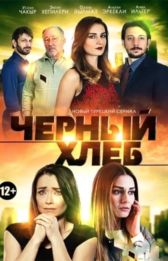 Черный хлеб 1-36, 37 серия турецкий сериал на русском языке смотреть онлайн бесплатно все серии