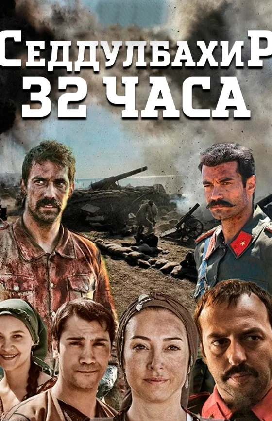 Седдулбахир 32 часа 1-4 серия турецкий сериал смотреть онлайн на русском языке все серии бесплатно