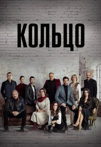 Кольцо 1-18, 19 серия турецкий сериал на русском языке смотреть онлайн бесплатно все серии