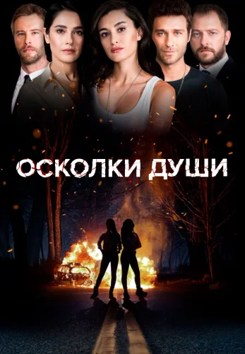 Осколки души 1-3, 4 серия турецкий сериал на русском языке смотреть онлайн бесплатно все серии