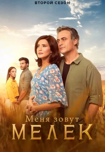 Меня зовут Мелек 1-66 серия турецкий сериал на русском языке смотреть онлайн бесплатно все серии