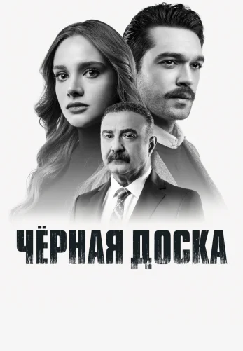 Черная доска 1-19, 20 серия турецкий сериал на русском языке смотреть онлайн бесплатно все серии