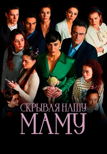 Скрывая нашу маму 1-7, 8 серия турецкий сериал на русском языке смотреть онлайн бесплатно все серии