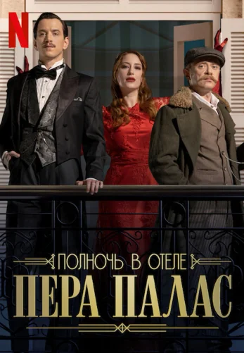 Полночь в отеле Пера Палас 1-14, 15, 16 серия турецкий сериал на русском языке смотреть онлайн бесплатно все серии