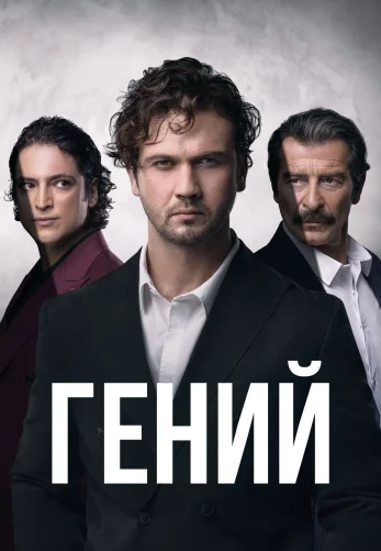 Гений 1-25, 26, 27 серия турецкий сериал на русском языке смотреть онлайн все серии