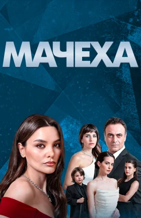 Мачеха 1-7, 8, 9 серия турецкий сериал на русском языке смотреть онлайн все серии